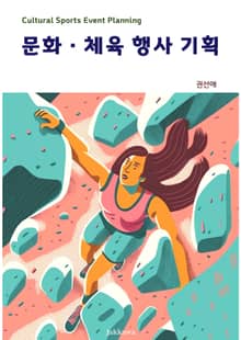 문화·체육 행사 기획