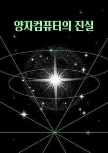 양자컴퓨터의 진실