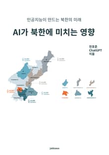 AI가 북한에 미치는 영향