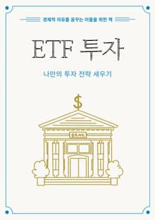 ETF 투자