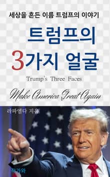 트럼프의 3가지 얼굴
