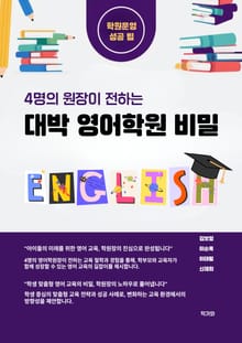 대박 영어학원 비밀