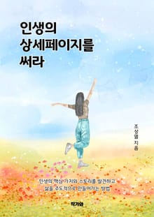 인생의 상세페이지를 써라