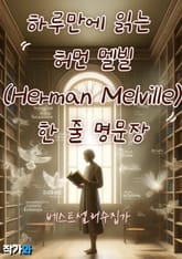 하루만에 읽는 허먼 멜빌(Herman Melville) 한 줄 명문장 수집 표지 이미지