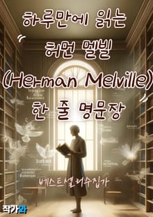 하루만에 읽는 허먼 멜빌(Herman Melville) 한 줄 명문장 수집