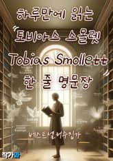 하루만에 읽는 토비아스 스몰렛(Tobias Smollett) 한 줄 명문장 수집 표지 이미지