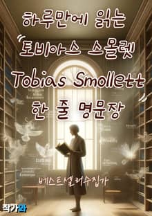 하루만에 읽는 토비아스 스몰렛(Tobias Smollett) 한 줄 명문장 수집