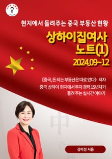 현지에서 들려주는 중국 부동산 현황 상하이집여사 노트(1)