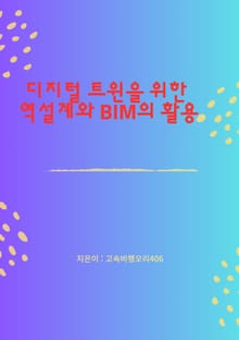 디지털 트윈을 위한 역설계와 BIM의 활용