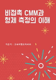 비접촉 CMM과 형체 측정의 이해