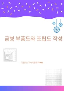 금형 부품도와 조립도 작성