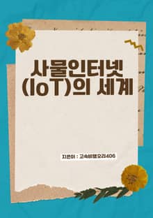사물인터넷(IoT)의 세계