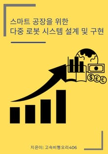 스마트 공장을 위한 다중 로봇 시스템 설계 및 구현