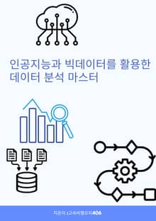 인공지능과 빅데이터를 활용한 데이터 분석 마스터