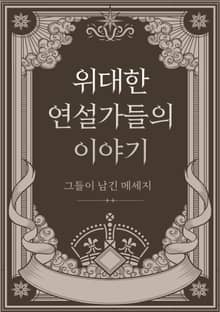 위대한 연설가들의 이야기