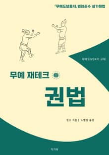 무예 재테크 권법