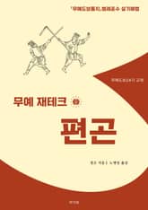 무예 재테크 편곤 표지 이미지