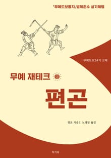 무예 재테크 편곤