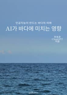 AI가 바다에 미치는 영향