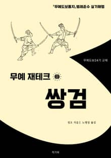 무예 재테크 쌍검