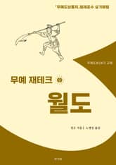 무예 재테크 월도 표지 이미지