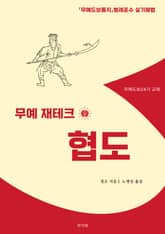 무예 재테크 협도 표지 이미지