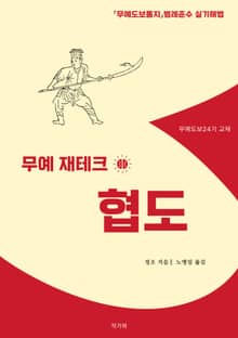 무예 재테크 협도