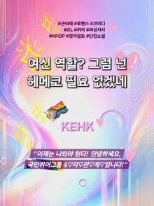 여신 역할? 그럼 넌 헤메코 필요 없겠네