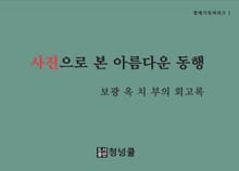 사진으로 본 아름다운 동행