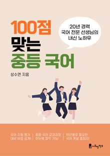 100점 맞는 중등 국어