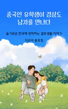 중국인 유학생이 경상도 남자를 만나다