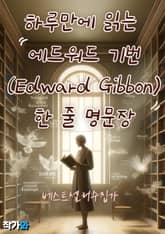 하루만에 읽는 에드워드 기번(Edward Gibbon) 한 줄 명문장 수집 표지 이미지