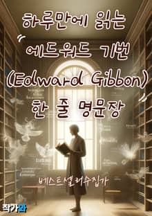 하루만에 읽는 에드워드 기번(Edward Gibbon) 한 줄 명문장 수집