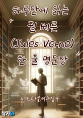 하루만에 읽는 쥘 베른 (Jules Verne) 한 줄 명문장 수집 표지 이미지