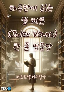 하루만에 읽는 쥘 베른 (Jules Verne) 한 줄 명문장 수집