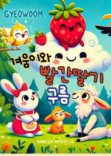 겨움이와 빨간 딸기 구름