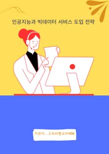인공지능과 빅데이터 서비스 도입 전략