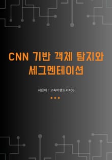 CNN 기반 객체 탐지와 세그멘테이션