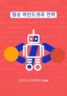 협상 마인드셋과 전략