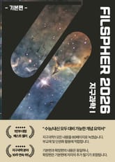 FILSPHER(필스피어) 지구과학1 핵심 개념요약 기본편(2026 수능대비) 표지 이미지