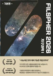 FILSPHER(필스피어) 지구과학1 핵심 개념요약 기본편(2026 수능대비)
