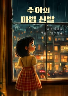 수아의 마법 신발