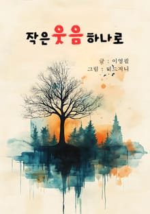 작은 웃음 하나로