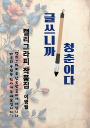 글쓰니까, 청춘이다