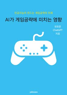 AI가 게임공략에 미치는 영향