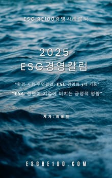 2025 ESG경영칼럼 - ESG·RE100경영사례분석