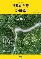 갈까 말까 베트남 여행 까마우 표지 이미지