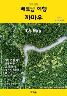 갈까 말까 베트남 여행 까마우