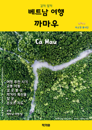 갈까 말까 베트남 여행 까마우