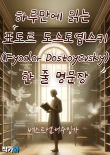 하루만에 읽는 표도르 도스토옙스키(Fyodor Dostoyevsky) 한 줄 명문장 수집